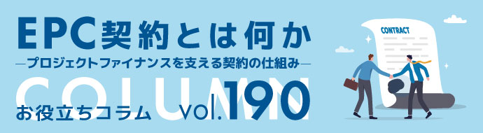 EPC契約とは何か ―プロジェクトファイナンスを支える契約の仕組み― ヘッダー画像