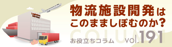 物流施設開発はこのまましぼむのか？ ヘッダー画像