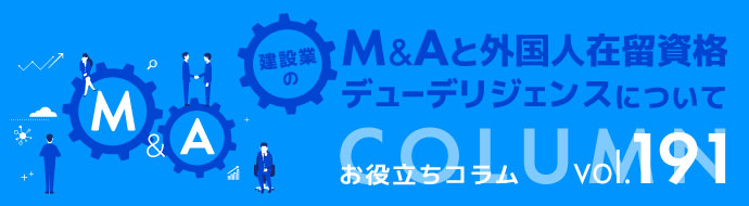 建設業界のM&Aと外国人在留資格デューデリジェンスについて ヘッダー画像