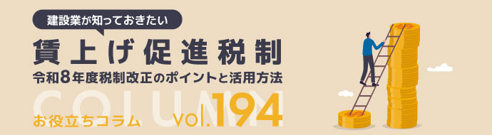 建設業が知っておきたい賃上げ促進税制｜令和8年度税制改正のポイントと活用方法 ヘッダー画像