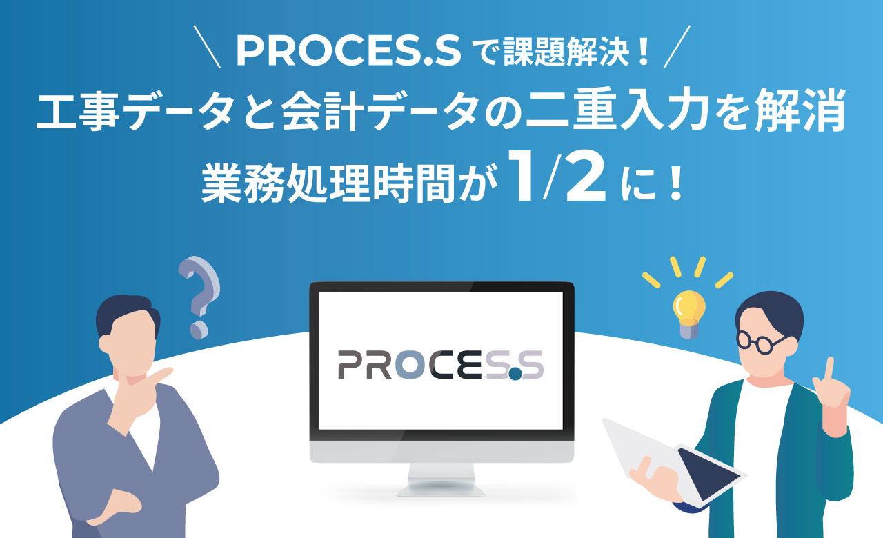 工事データと会計データの二重入力を解消