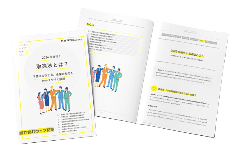 取適法とは？ ～下請法の改正点、企業業の対応をわかりやすく解説～