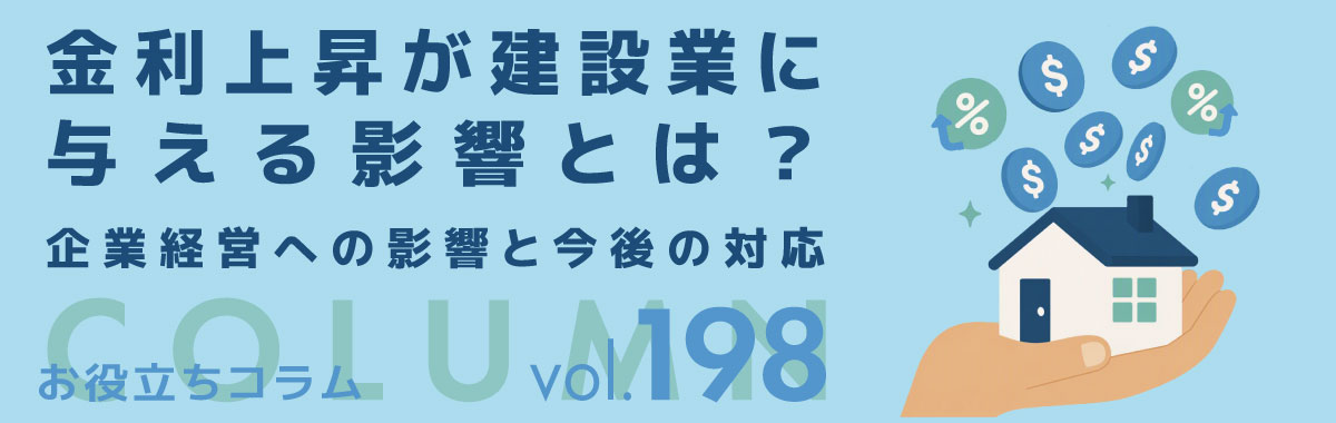 金利上昇が建設業に与える影響とは？ 企業経営への影響と今後の対応 ヘッダー画像