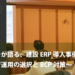導入ユーザーが語る、建設ERP導入事例 ～パッケージ運用の選択とBCP対策～