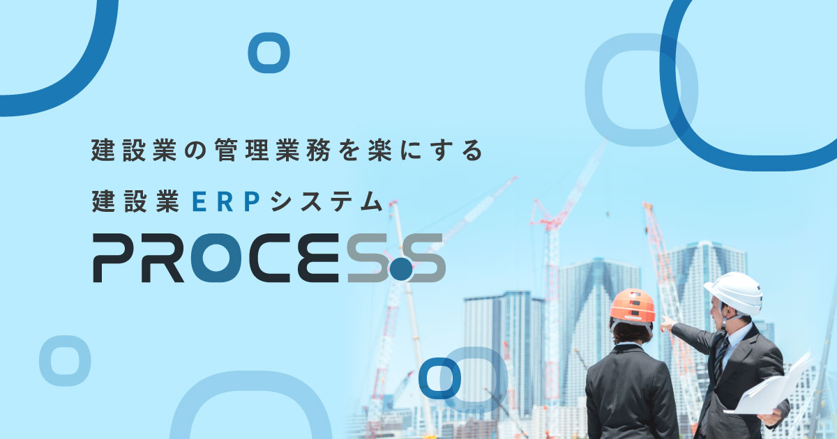 JV管理モジュール｜建設業ERPシステムPROCES.S（プロセス）
