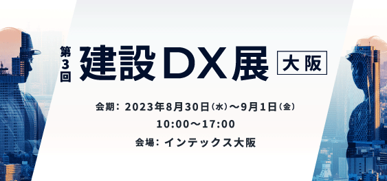 第3回 建設DX展（大阪）