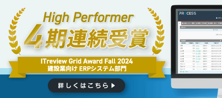 建設業ERPシステムPROCES.Sが「ITreview Grid Award 2024 Winter」にて「High Performer」を受賞