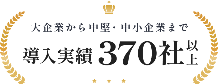 大企業から中堅企業まで導入実績370社以上