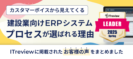 建設業向けERPシステムプロセスが選ばれる理由